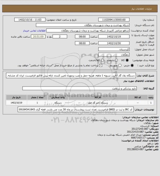 استعلام دستگاه بلاد گاز آنالیزر. تسویه 1 ماهه. هزینه حمل و نصب برعهده تامین کننده. ارائه پیش فاکتور الزامیست. ایران کد مشابه.