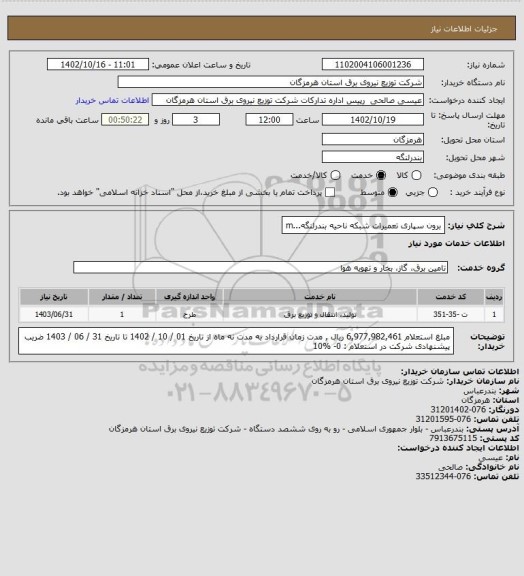 استعلام برون سپاری تعمیرات شبکه ناحیه بندرلنگه...m