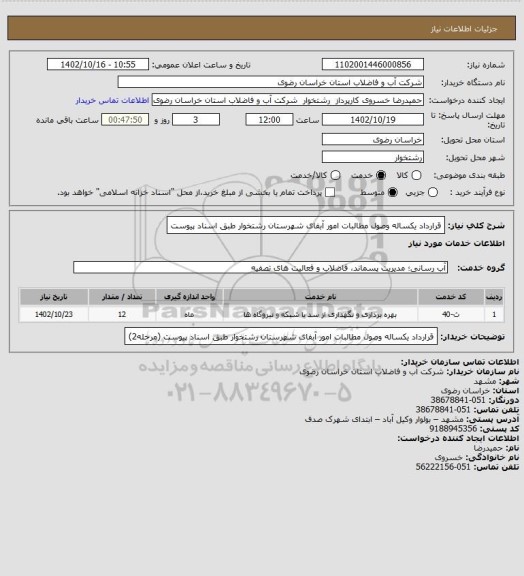 استعلام قرارداد یکساله وصول مطالبات امور آبفای شهرستان رشتخوار طبق اسناد پیوست