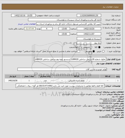 استعلام ماژول شماره  18چرثقیل ساحلی LHM420 /سنسور زاویه بوم چرثقیل ساحلی LHM420