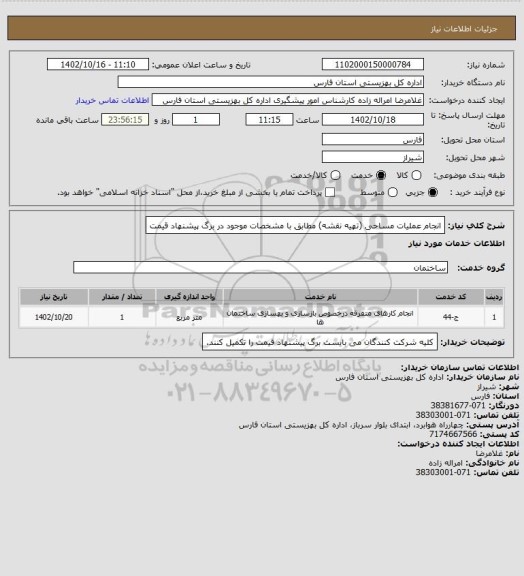 استعلام انجام عملیات مساحی (تهیه نقشه) مطابق با مشخصات موجود در برگ پیشنهاد قیمت