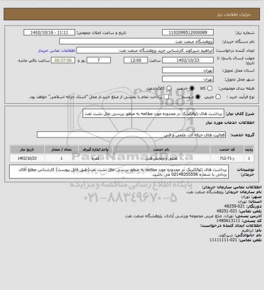 استعلام برداشت های ژئوالکتریک در محدوده مورد مطالعه به منظور بررسی علل نشت نفت
