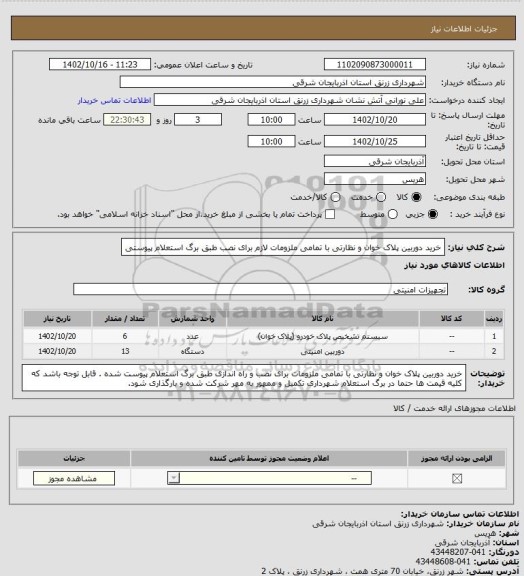 استعلام خرید دوربین پلاک خوان و نظارتی با تمامی ملزومات لازم برای نصب طبق برگ استعلام پیوستی