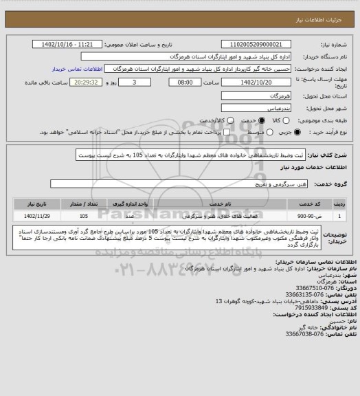 استعلام ثبت وضبط تاریخشفاهی خانواده های معظم شهدا وایثارگران به تعداد 105 به شرح لیست پیوست