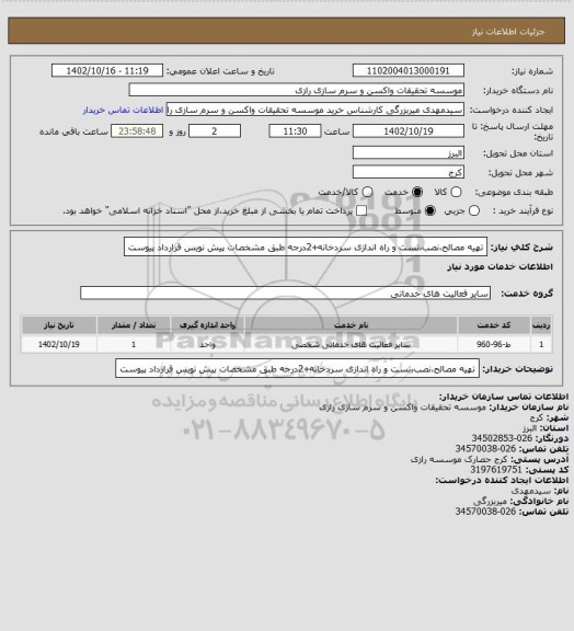 استعلام تهیه مصالح،نصب،تست و راه اندازی سردخانه+2درجه طبق مشخصات پیش نویس قرارداد پیوست