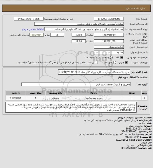 استعلام خرید یک دستگاه پرینتر چند کاره لیزری کانن مدل i -SENSYS MF 3010