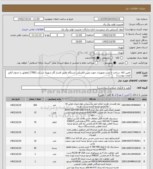 استعلام تامین کالا ،ساخت و نصب تجهیزات جهت زمین الکتریکی ایستگاه تقلیل فشار گاز شهری شرکت (TBS) (مطابق با جدول آنالیز قیمت پیوست)