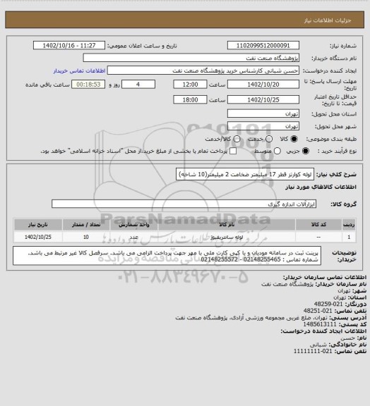 استعلام لوله کوارتز قطر 17 میلیمتر ضخامت 2 میلیمتر(10 شاخه)