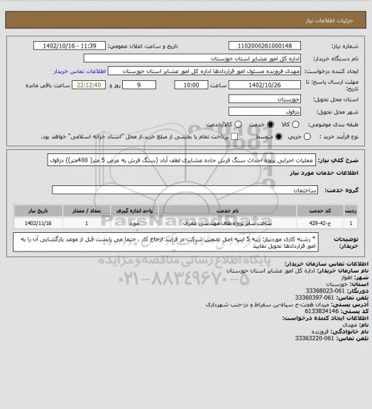 استعلام عملیات اجرایی پروژه احداث سنگ فرش جاده عشایری لطف آباد (سنگ فرش به عرض 5 متر( 400متر)) دزفول