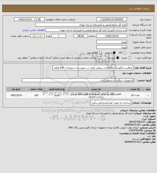 استعلام مراقبت و نگهداری جنگلکاری سنواتی لتیان در شهرستان شمیرانات 630 هکتار