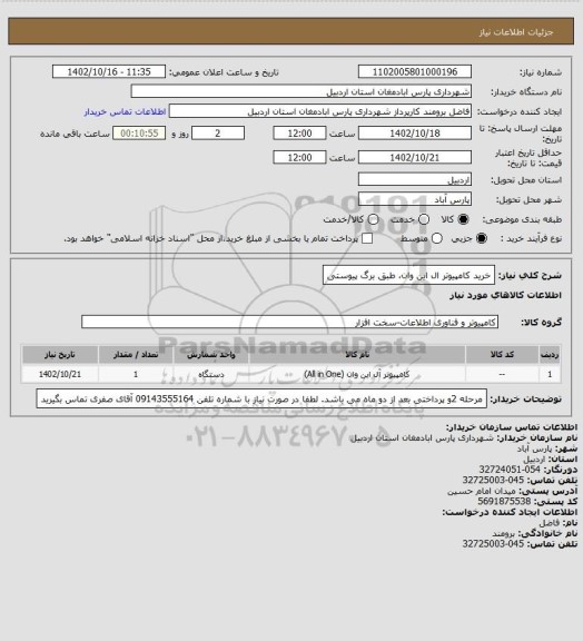 استعلام خرید کامپیوتر ال این وان، طبق برگ پیوستی
