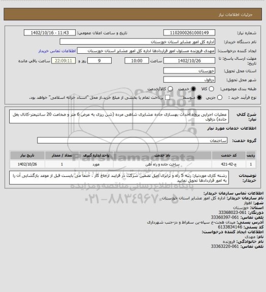 استعلام عملیات اجرایی پروژه احداث بهسازی جاده عشایری شاهی مرده (شن ریزی به عرض 6 متر و ضخامت 20 سانتیمتر-کانال بغل جاده) دزفول