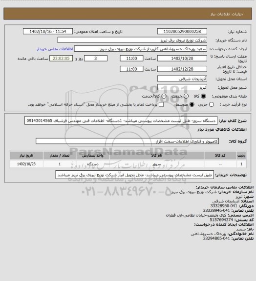 استعلام دستگاه سرور- طبق لیست مشخصات پیوستی میباشد- 1دستگاه- اطلاعات فنی مهندس فرشباف 09143014565