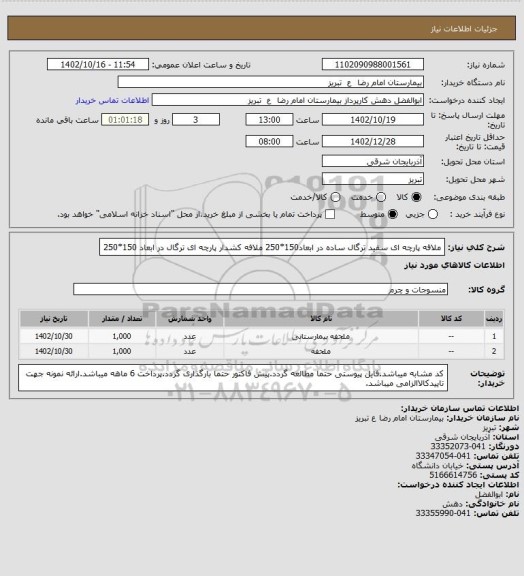 استعلام ملافه پارچه ای سفید ترگال ساده در ابعاد150*250
ملافه کشدار پارچه ای ترگال در ابعاد 150*250