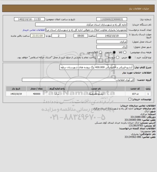 استعلام آرشیو فیزیکی و الکترونیکی 400.000 برگ پرونده های شهرستان ساوه