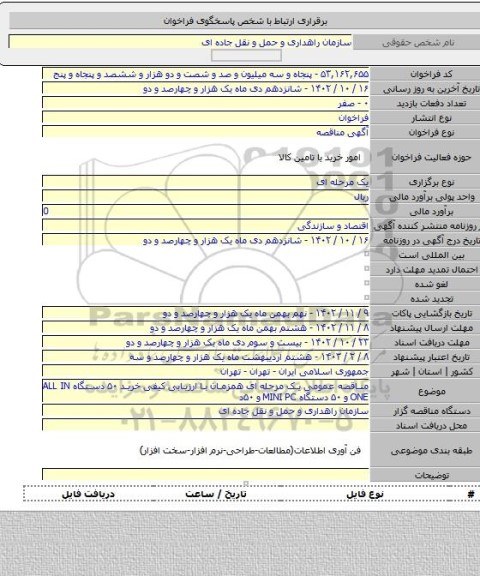 مناقصه, مناقصه عمومی یک مرحله ای همزمان با ارزیابی کیفی خرید ۵۰ دستگاه ALL IN ONE و ۵۰ دستگاه MINI PC  و ۵۰د