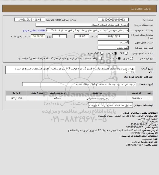 استعلام تهیه ، نصب و راه اندازی کلریناتور برقی با فشار 10 بار و ظرفیت 6.5 لیتر در ساعت (مطابق مشخصات مندرج در اسناد پیوست)