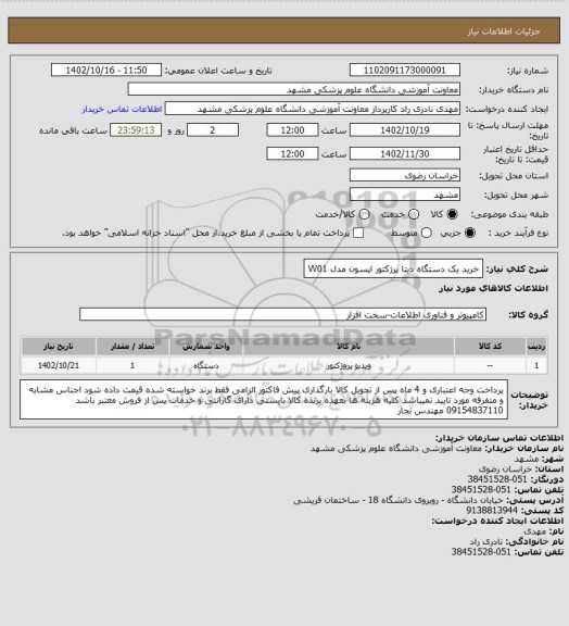 استعلام خرید یک دستگاه دیتا پرژکتور اپسون مدل W01
