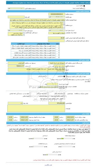 مناقصه، مناقصه عمومی همزمان با ارزیابی (یکپارچه) یک مرحله ای اجرای سازه بتنی ساختمان چند منظوره شهرداری