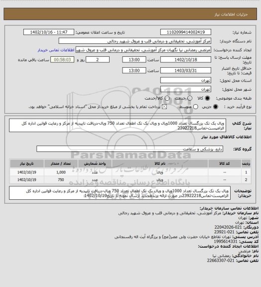 استعلام ویال بک تک بزرگسال تعداد 1000ویال و ویال بک تک اطفال تعداد 750 ویال-دریافت تاییدیه از مرکز و رعایت قوانین اداره کل الزامیست-تماس23922218