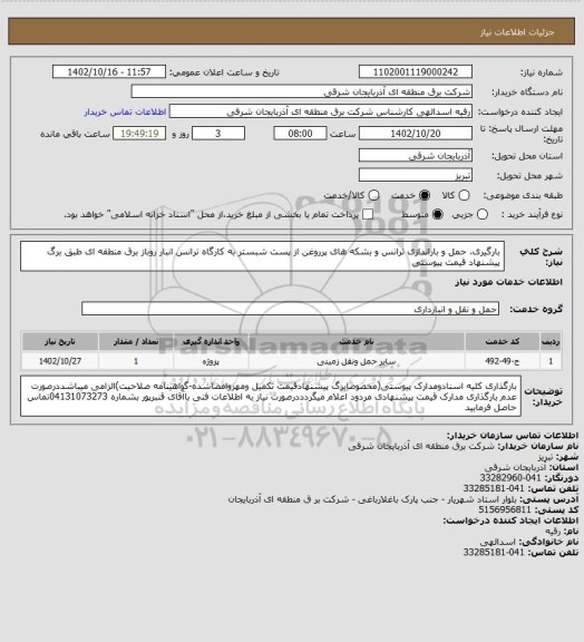 استعلام بارگیری، حمل و باراندازی ترانس و بشکه های پرروغن از پست شبستر به کارگاه ترانس انبار روباز برق منطقه ای طبق برگ پیشنهاد قیمت پیوستی