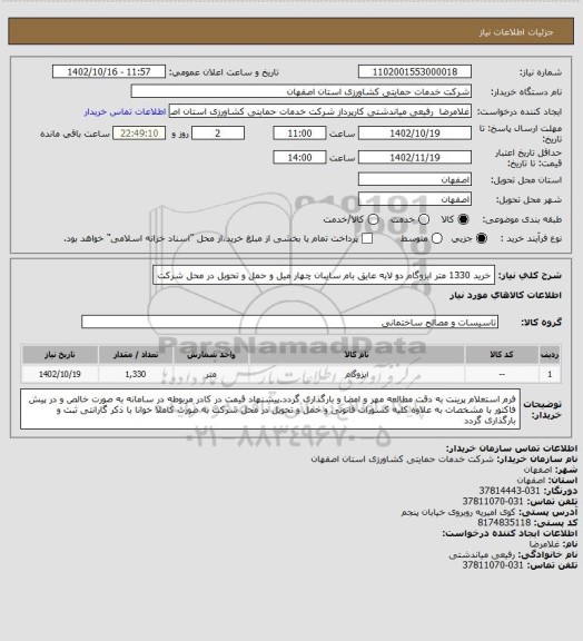 استعلام خرید 1330 متر ایزوگام دو لایه عایق بام سایبان چهار میل و حمل و تحویل در محل شرکت