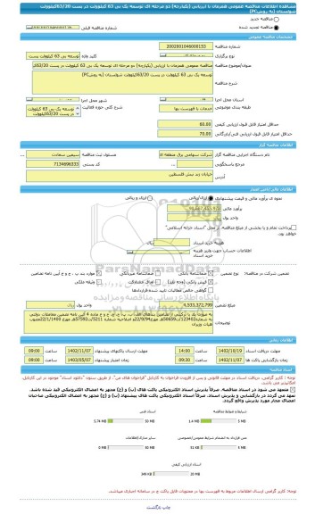 مناقصه، مناقصه عمومی همزمان با ارزیابی (یکپارچه) دو مرحله ای توسعه یک بی 63 کیلوولت در پست 63/20کیلوولت شولستان (به روشPC)