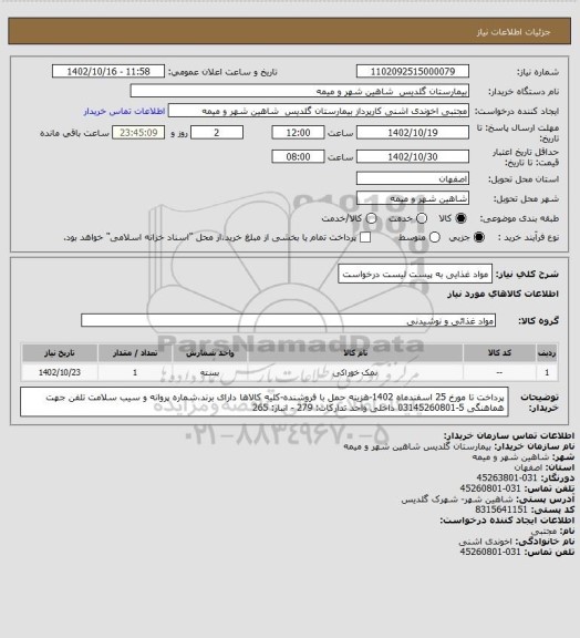 استعلام مواد غذایی به پیست لیست درخواست