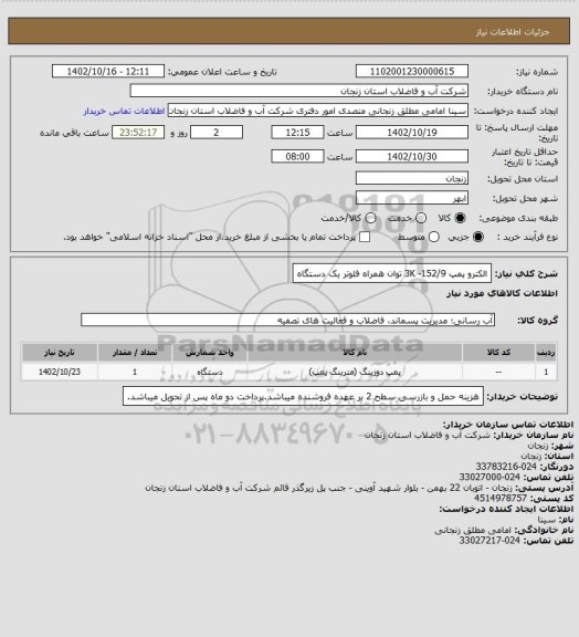 استعلام الکترو پمپ 152/9- 3K توان همراه فلوتر یک دستگاه