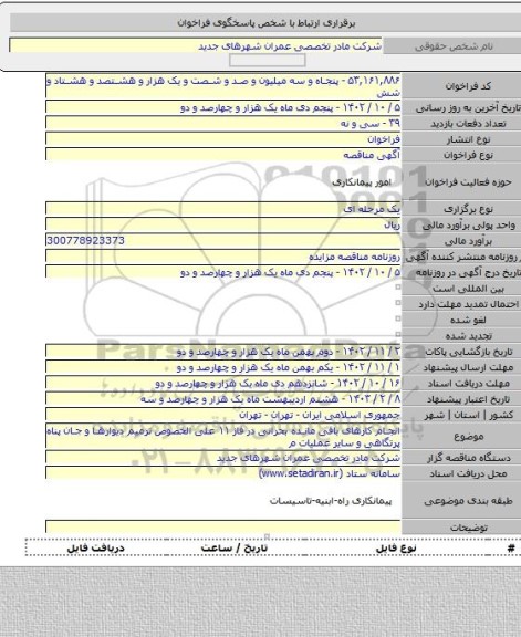 مناقصه, انجام کارهای باقی مانده بحرانی در فاز ۱۱ علی الخصوص ترمیم دیوارها و جان پناه پرتگاهی و سایر عملیات م