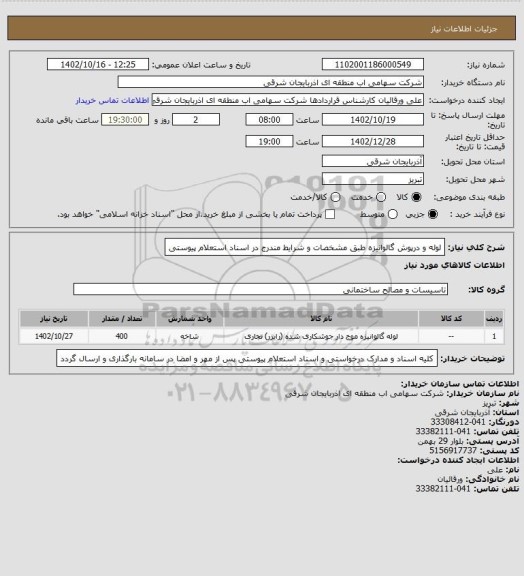 استعلام لوله و درپوش گالوانیزه طبق مشخصات و شرایط مندرج در اسناد استعلام پیوستی
