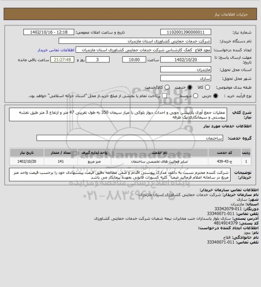 استعلام عملیات جمع آوری پارتیشن چوبی و احداث دیوار بلوکی با عیار سیمان 350 به طول تقریبی 47 متر و ارتفاع 3 متر طبق نقشه پیوستی و سیمانکاری یک طرفه