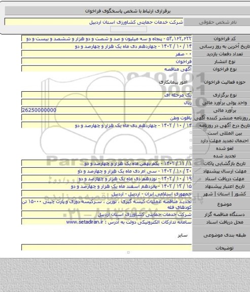 مناقصه, تجدید مناقصه عملیات کیسه گیری ، توزین ، سرکیسه دوزی و پارت چینی ۱۵۰۰۰ تن کودهای فله