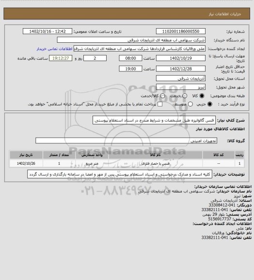 استعلام فنس گالوانیزه طبق مشخصات و شرایط مندرج در اسناد استعلام پیوستی