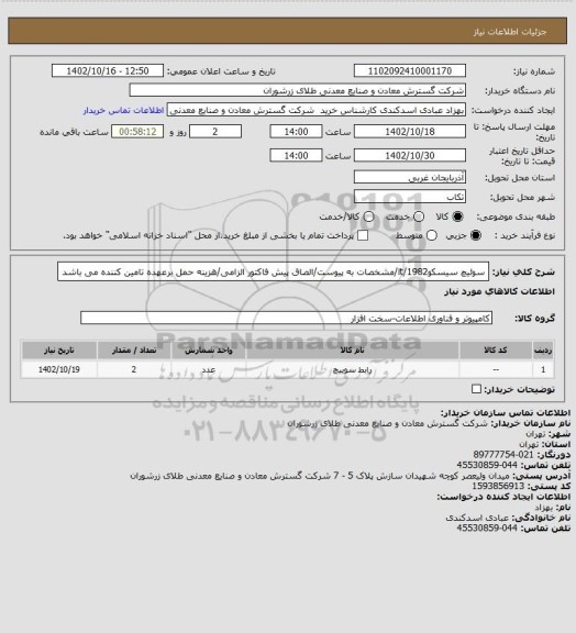 استعلام سوئیچ سیسکو1982/it/مشخصات به پیوست/الصاق پیش فاکتور الزامی/هزینه حمل برعهده تامین کننده می باشد