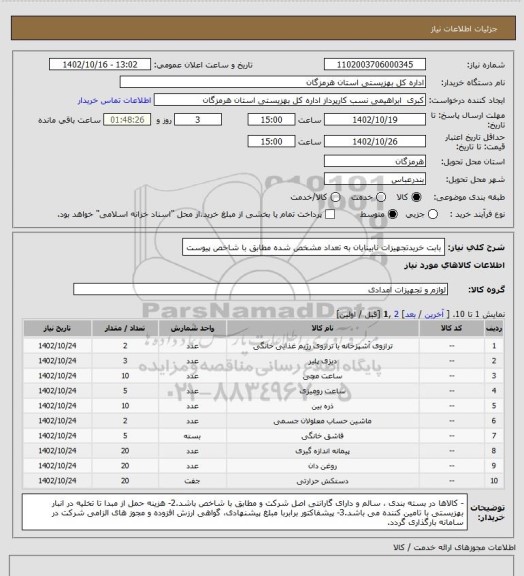 استعلام بابت خریدتجهیزات نابینایان به تعداد مشخص شده مطابق با شاخص پیوست