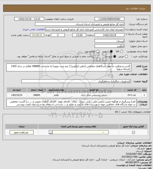 استعلام گشت و مراقبت در حوزه  پاسگاهای حفاظتی (ذلقی الیگودرز) ( چم چیت دورود)   به مساحت 198685 هکتار در سال 1402 (مرحله سوم)
