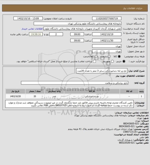 استعلام نخ زیر لثه دندانپزشکی سایز 3 صفر با تعداد 20عدد