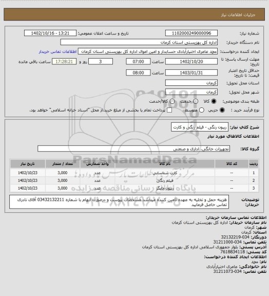 استعلام ریبون رنگی - فیلم رنگی و کارت