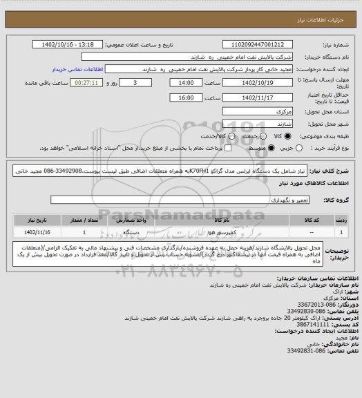 استعلام نیاز شامل یک دستگاه ایرلس مدل گراکو K70FH1به همراه متعلقات اضافی طبق لیست پیوست.33492908-086 مجید خانی