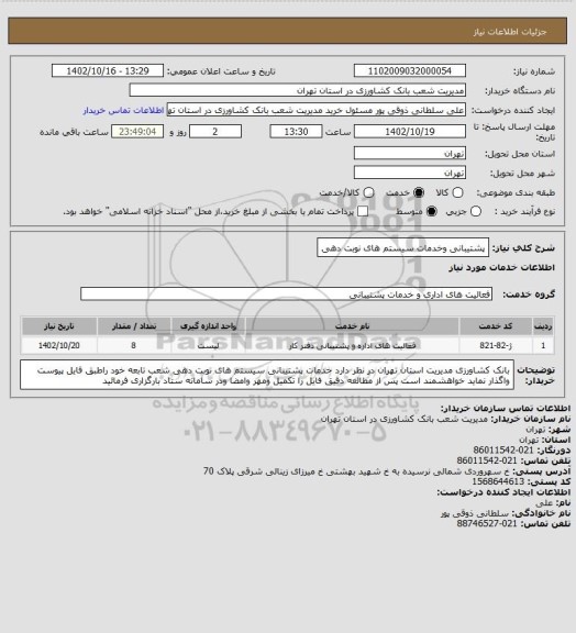 استعلام پشتیبانی وخدمات سیستم های نوبت دهی