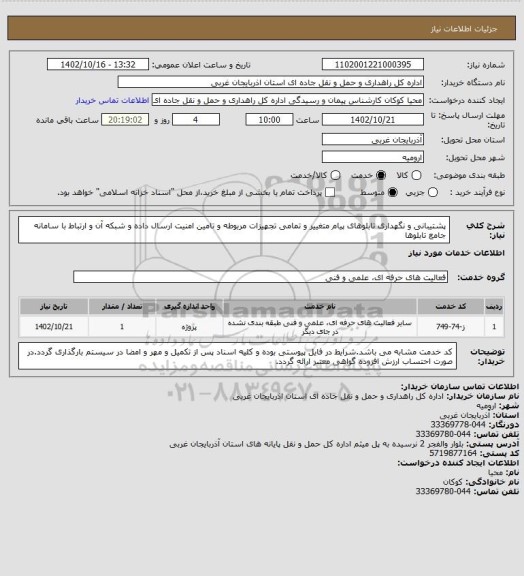 استعلام پشتیبانی و نگهداری تابلوهای پیام متغییر و تمامی تجهیزات مربوطه و تامین امنیت ارسال داده و شبکه آن و ارتباط با سامانه جامع تابلوها