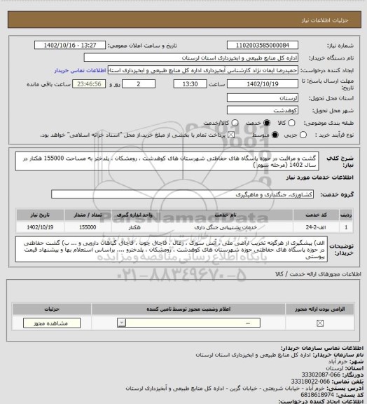 استعلام گشت و مراقبت در حوزه  پاسگاه های حفاظتی  شهرستان های کوهدشت ، رومشکان ، پلدختر به مساحت 155000  هکتار  در سال 1402 (مرحله سوم )