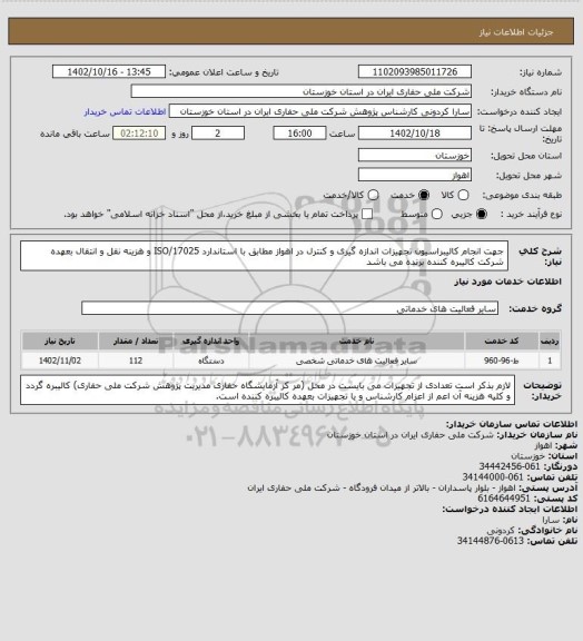 استعلام جهت انجام کالیبراسیون تجهیزات اندازه گیری و کنترل در اهواز مطابق با استاندارد ISO/17025 و هزینه نقل و انتقال بعهده شرکت کالیبره کننده برنده می باشد