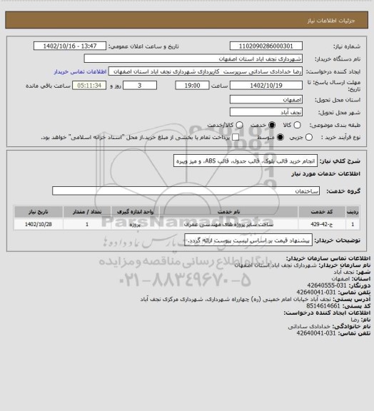 استعلام انجام خرید قالب بلوک، قالب جدول، قالب ABS، و میز ویبره