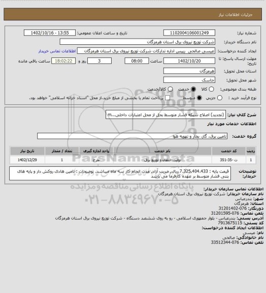 استعلام (تجدید) اصلاح شبکه فشار متوسط بحل از محل اعتبارات داخلی...m