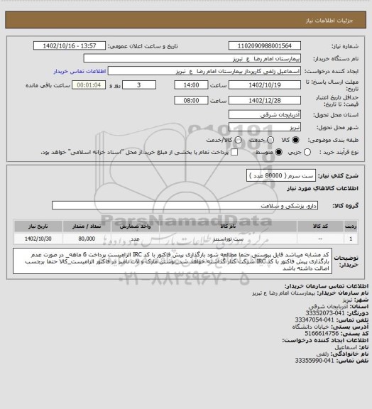 استعلام ست سرم ( 80000 عدد )