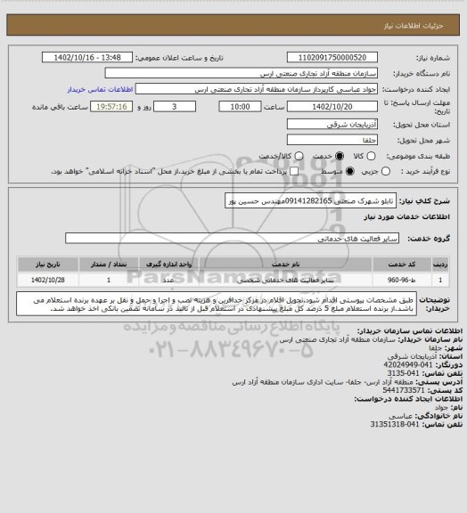 استعلام تابلو شهرک صنعتی   09141282165مهندس حسین پور