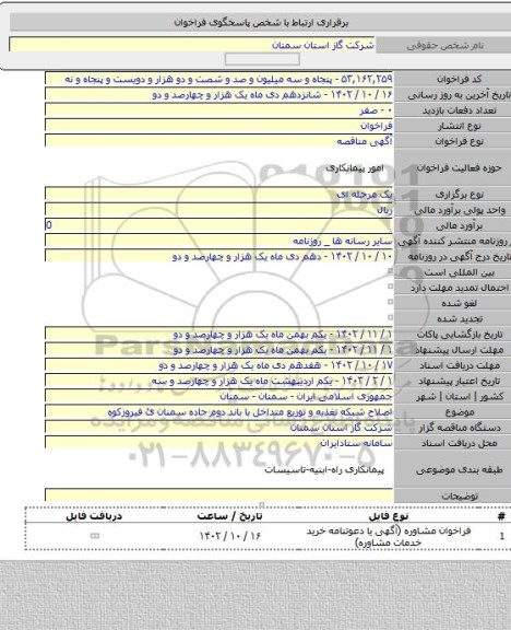 مناقصه, اصلاح شبکه تغذیه و توزیع متداخل با باند دوم جاده سمنان ئ فیروزکوه