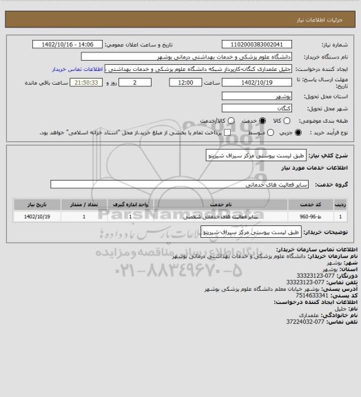 استعلام طبق لیست پیوستی مرکز سیراف شیرینو